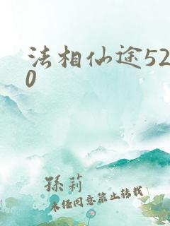法相仙途5200