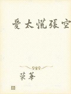爱太慌张空梦