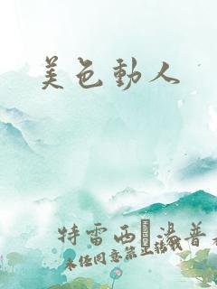 美色动人