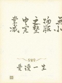 掌中之物 无删减完整版小说