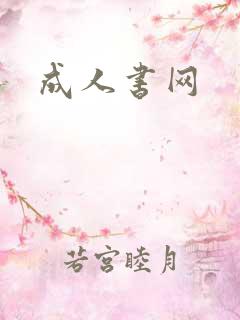 成人书网