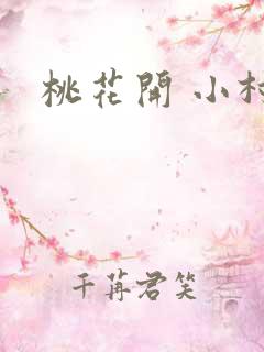 桃花开 小村