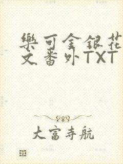 乐可金银花露全文番外TXT资源阁广播剧