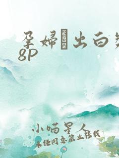 孕妇泬出白浆18P