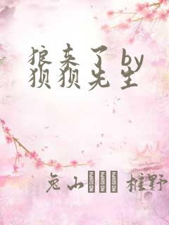 狼来了 by 狈狈先生