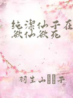 纯洁仙子在胯下欲仙欲死