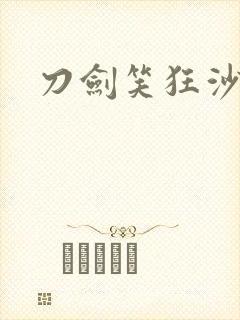 刀剑笑狂沙