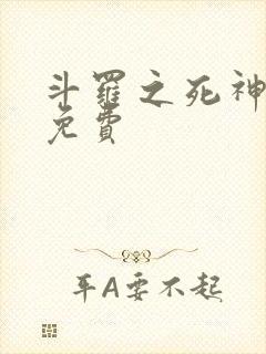 斗罗之死神再生免费