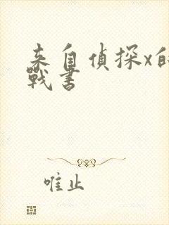 来自侦探x的挑战书