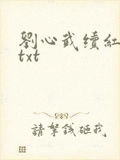 刘心武续红楼梦txt