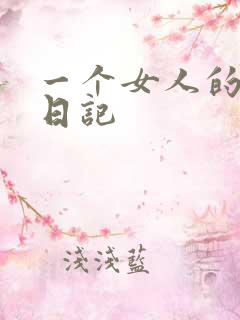 一个女人的七本日记