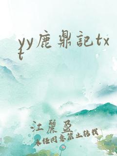 yy鹿鼎记txt