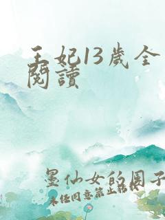 王妃13岁全文阅读