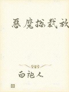 恶魔总裁放了我