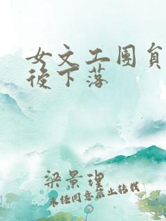 女文工团员的最后下落