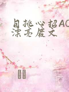 目挑心招AC小漂亮废文