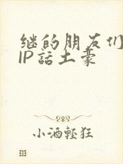 继的朋友们SVIP话土豪