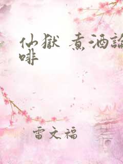 仙狱 煮酒论咖啡