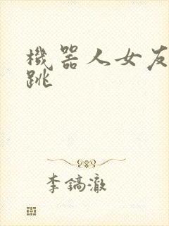 机器人女友的心跳