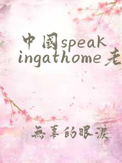 中国speakingathome老师