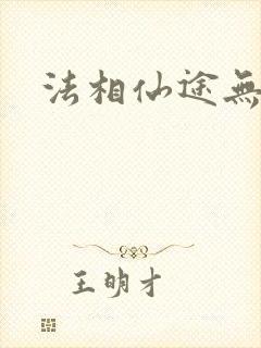 法相仙途无弹窗