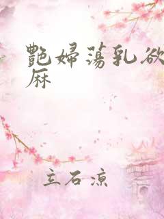 艳妇荡乳欲伦麻麻