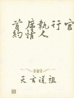 首席执行官的合约情人