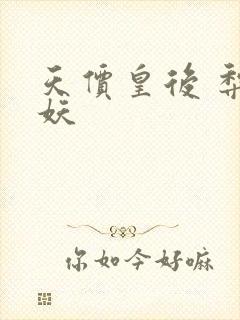 天价皇后 梨花妖