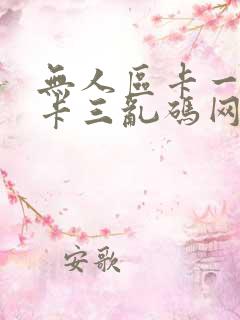 无人区卡一卡二卡三乱码网站