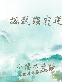 总裁强宠逆袭妻