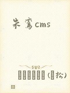 朱鸾cms