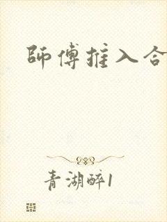 师傅推入合欢丸