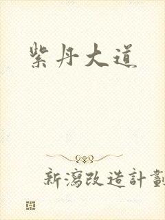 紫丹大道
