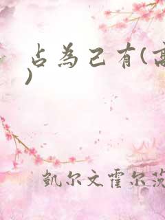 占为己有(高干)