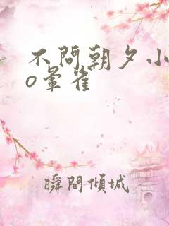 不问朝夕小说po晕雀