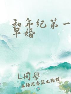 和年纪第一英年早婚