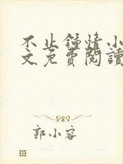 不止钟情小说全文免费阅读