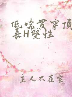 低喘贯穿顶弄学长H双性