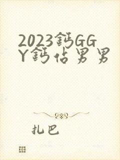 2023钙GGY钙站男男