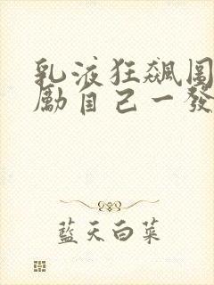 乳液狂飙图片奖励自己一发