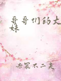 哥哥们的大佬妹妹