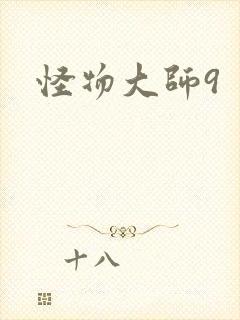 怪物大师9
