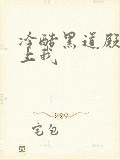 冷酷黑道殿下爱上我