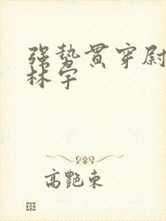 强势贯穿尉迟叙林宇