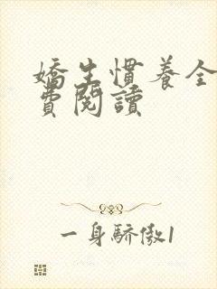 娇生惯养全文免费阅读