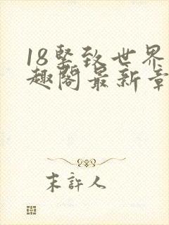 18紧致世界笔趣阁最新章节
