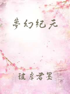 梦幻纪元