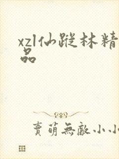 xzl仙踪林精品