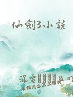 仙剑3小说