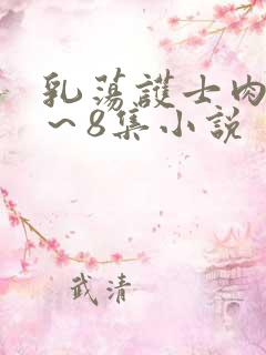 乳荡护士肉欲1～8集小说